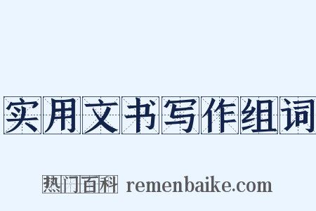 实用文书写作组词是什么意思的图片